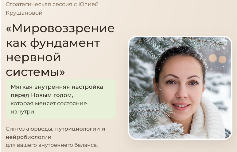 [Юлия Крушанова] Мировоззрение как фундамент нервн_0.png